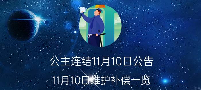 公主连结11月10日公告 11月10日维护补偿一览